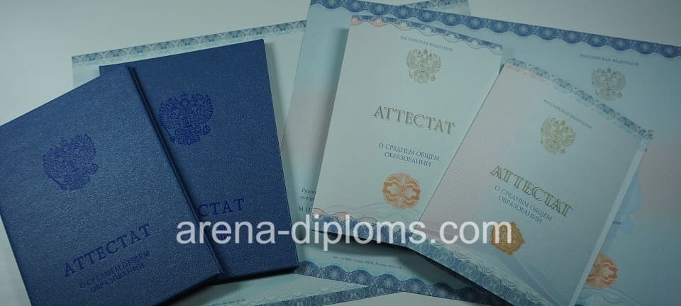 Купить аттестат за 11 класс в Туле