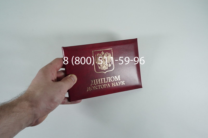 Заказать Диплом доктора наук 1995-2006 года в Туле