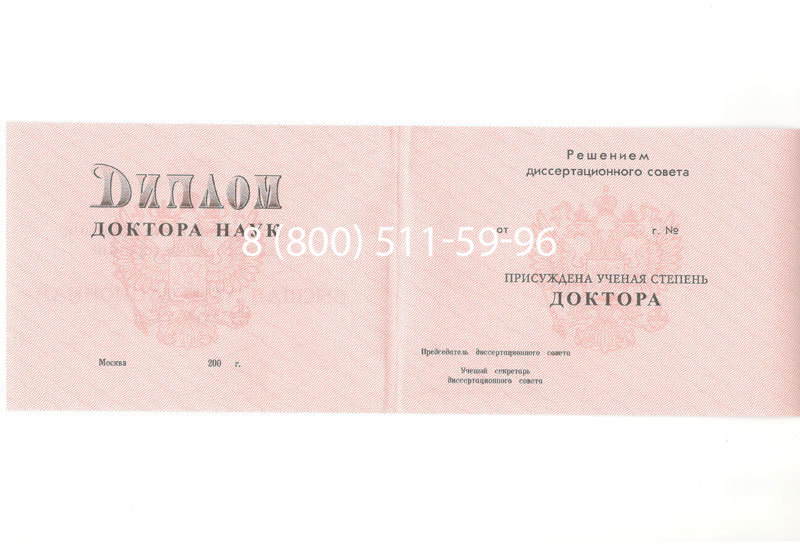 Купить Диплом доктора наук 1995-2006 года в Туле